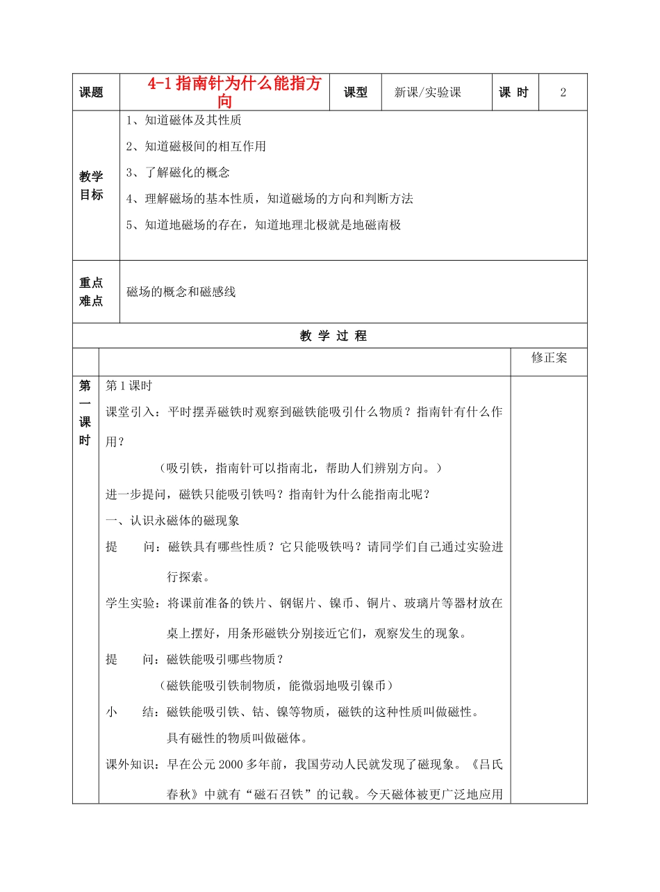 4-1指南针为什么能指方向_第1页