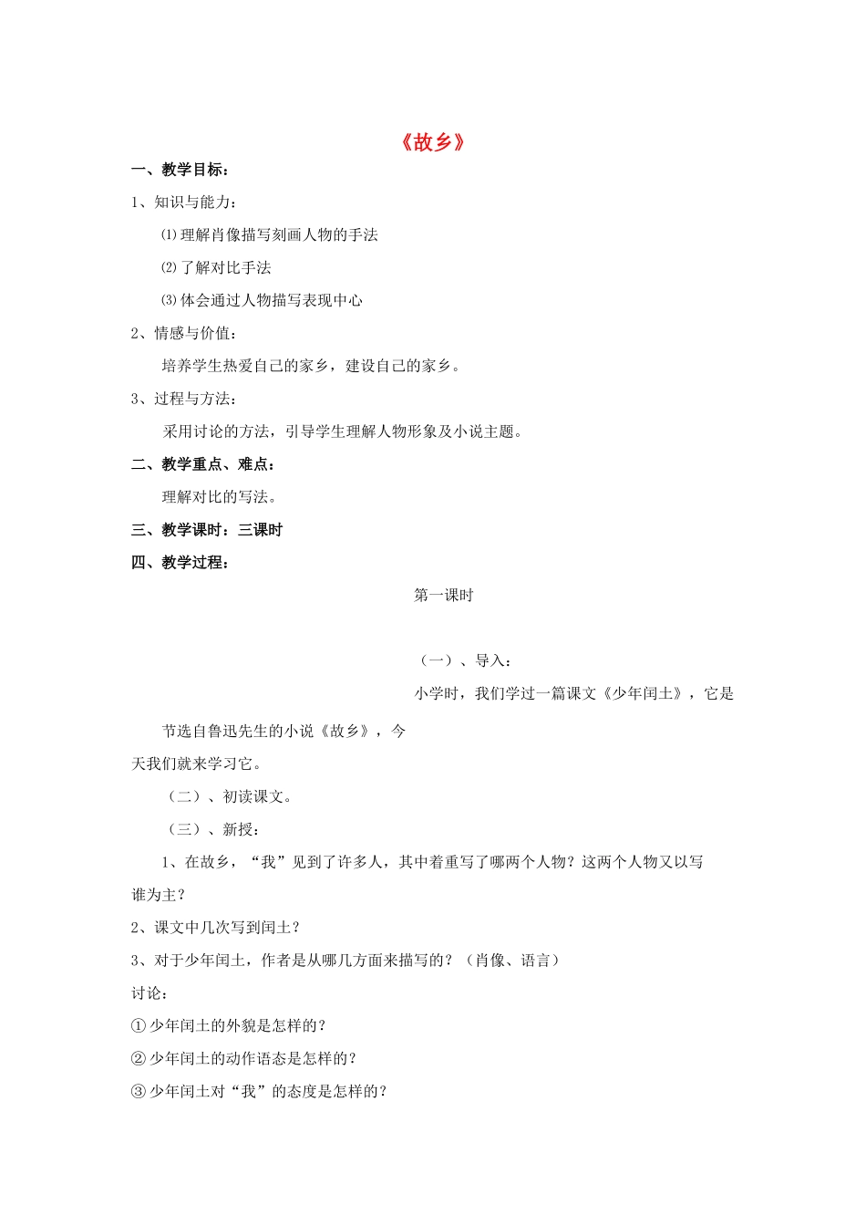 -九年级语文下册 第四单元 13《故乡》教案（2）（新版）语文版-（新版）语文版初中九年级下册语文教案_第1页