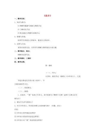 -九年级语文下册 第四单元 13《故乡》教案（2）（新版）语文版-（新版）语文版初中九年级下册语文教案