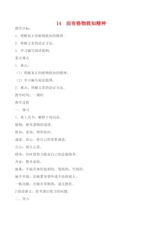九年级语文《应有格物致知精神》教学设计1人教版