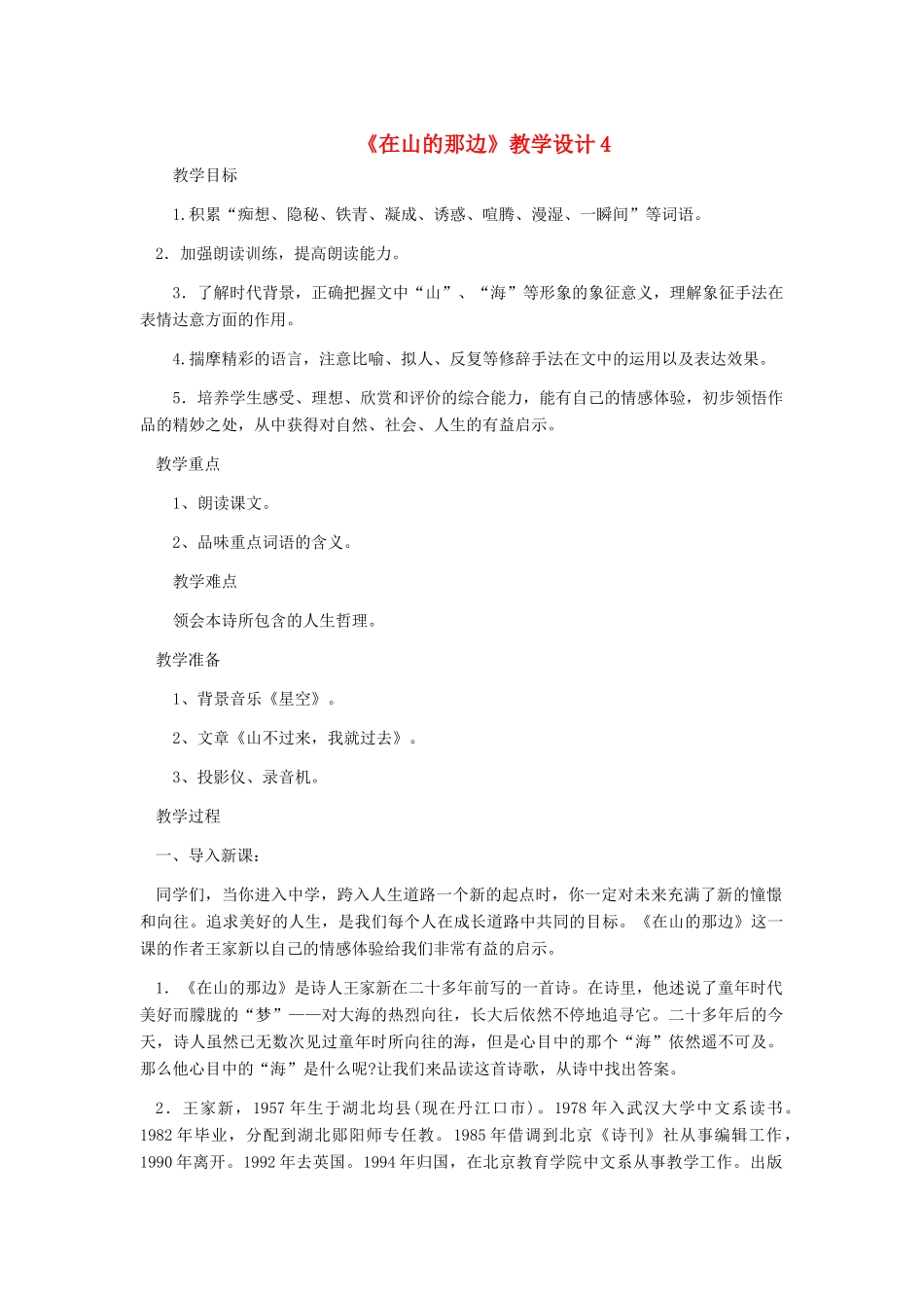 七年级语文上册 《在山的那边》教学设计4 人教新课标版_第1页