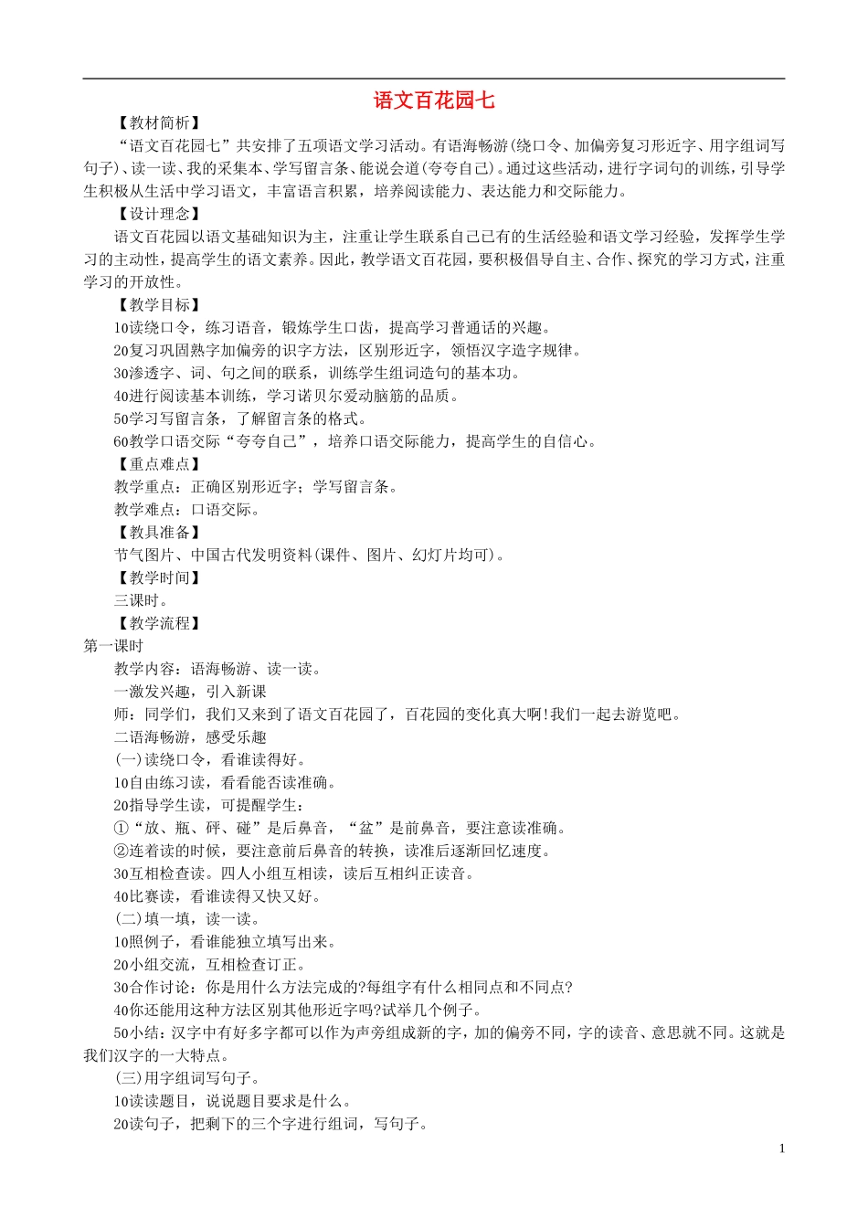 二年级语文下册 第七单元《语文百花园七》教学设计 语文S版_第1页