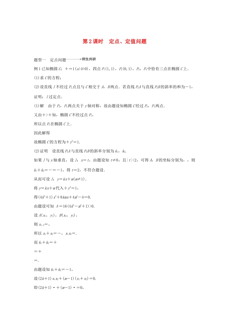 （江苏专用）高考数学大一轮复习 第九章 平面解析几何 高考专题突破五 高考中的解析几何问题（第2课时）定点、定值问题教案（含解析）-人教版高三全册数学教案_第1页