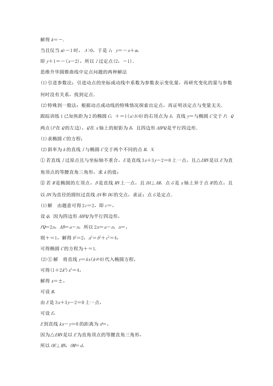 （江苏专用）高考数学大一轮复习 第九章 平面解析几何 高考专题突破五 高考中的解析几何问题（第2课时）定点、定值问题教案（含解析）-人教版高三全册数学教案_第2页