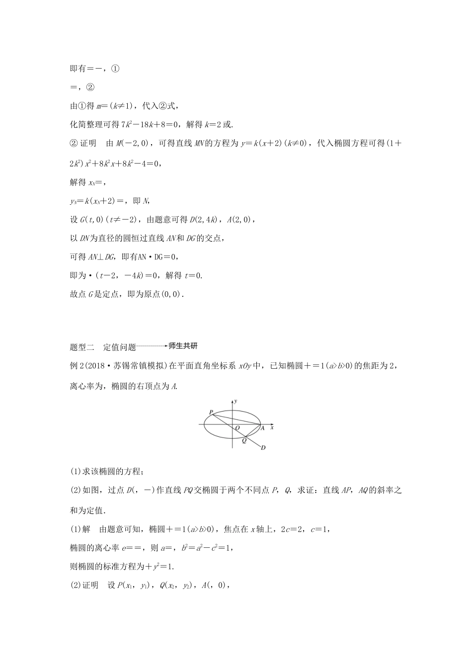 （江苏专用）高考数学大一轮复习 第九章 平面解析几何 高考专题突破五 高考中的解析几何问题（第2课时）定点、定值问题教案（含解析）-人教版高三全册数学教案_第3页