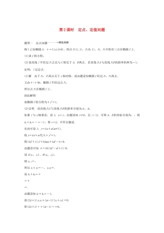 （江苏专用）高考数学大一轮复习 第九章 平面解析几何 高考专题突破五 高考中的解析几何问题（第2课时）定点、定值问题教案（含解析）-人教版高三全册数学教案
