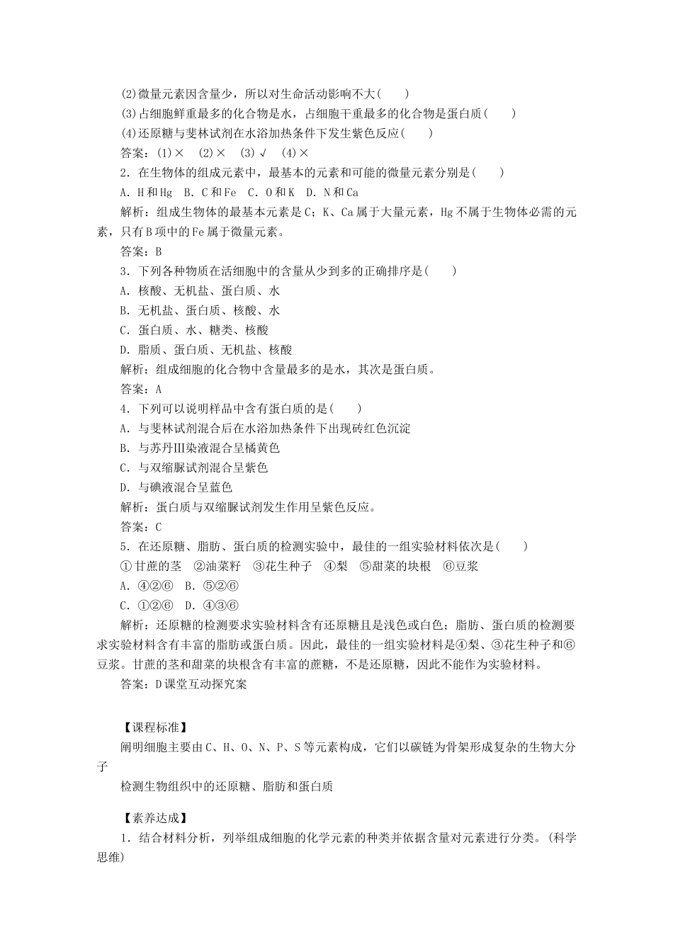 高中生物 2.1 细胞中的元素和化合物学案 新人教版必修1-新人教版高中必修1生物学案_第3页