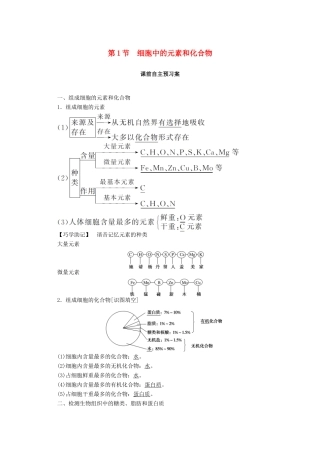 高中生物 2.1 细胞中的元素和化合物学案 新人教版必修1-新人教版高中必修1生物学案