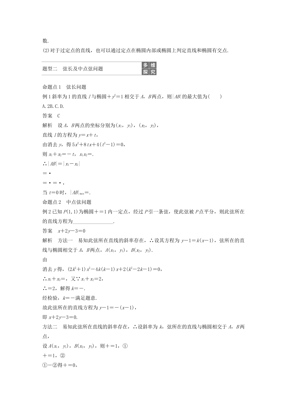 高考数学大一轮复习 第九章 平面解析几何 9.5 椭圆（第2课时）直线与椭圆教案 文（含解析）新人教A版-新人教A版高三全册数学教案_第2页