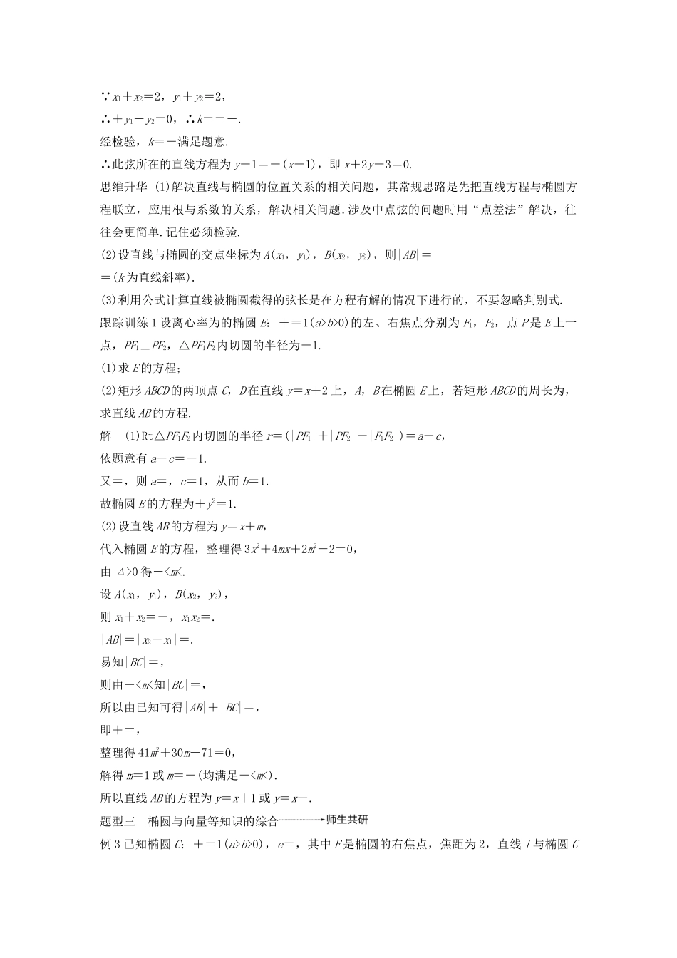 高考数学大一轮复习 第九章 平面解析几何 9.5 椭圆（第2课时）直线与椭圆教案 文（含解析）新人教A版-新人教A版高三全册数学教案_第3页
