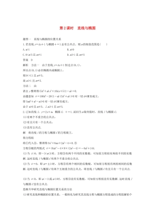 高考数学大一轮复习 第九章 平面解析几何 9.5 椭圆（第2课时）直线与椭圆教案 文（含解析）新人教A版-新人教A版高三全册数学教案