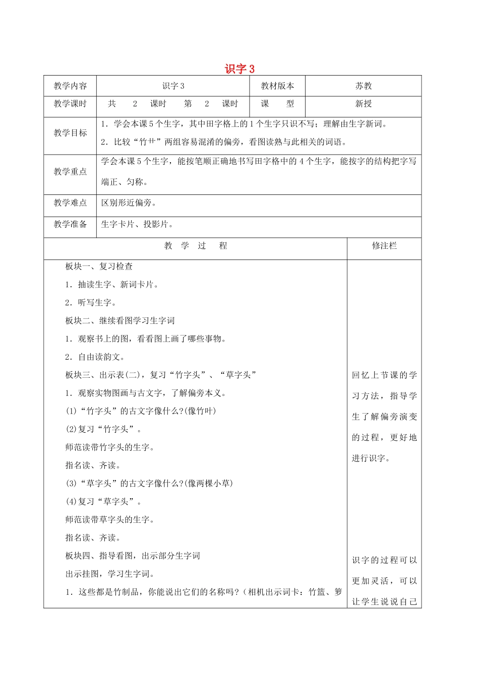 二年级语文下册 识字（一）识字3（2）教案 苏教版-苏教版小学二年级下册语文教案_第1页