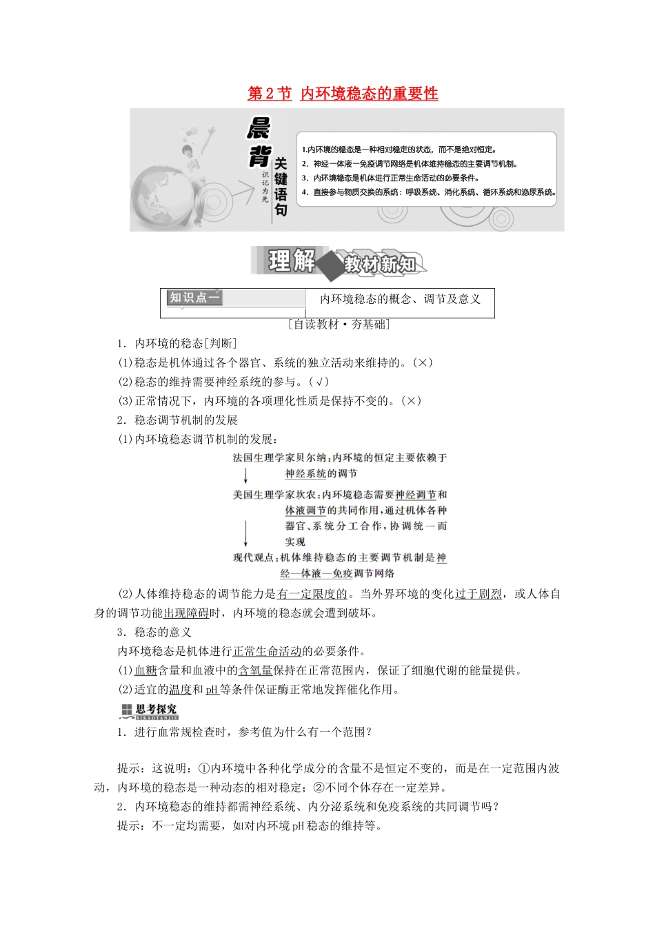 高中生物 第1章 人体的内环境与稳态 第2节 内环境稳态的重要性学案 新人教版必修3-新人教版高二必修3生物学案_第1页