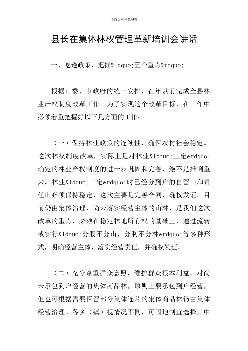 县长在集体林权管理革新培训会讲话_第1页