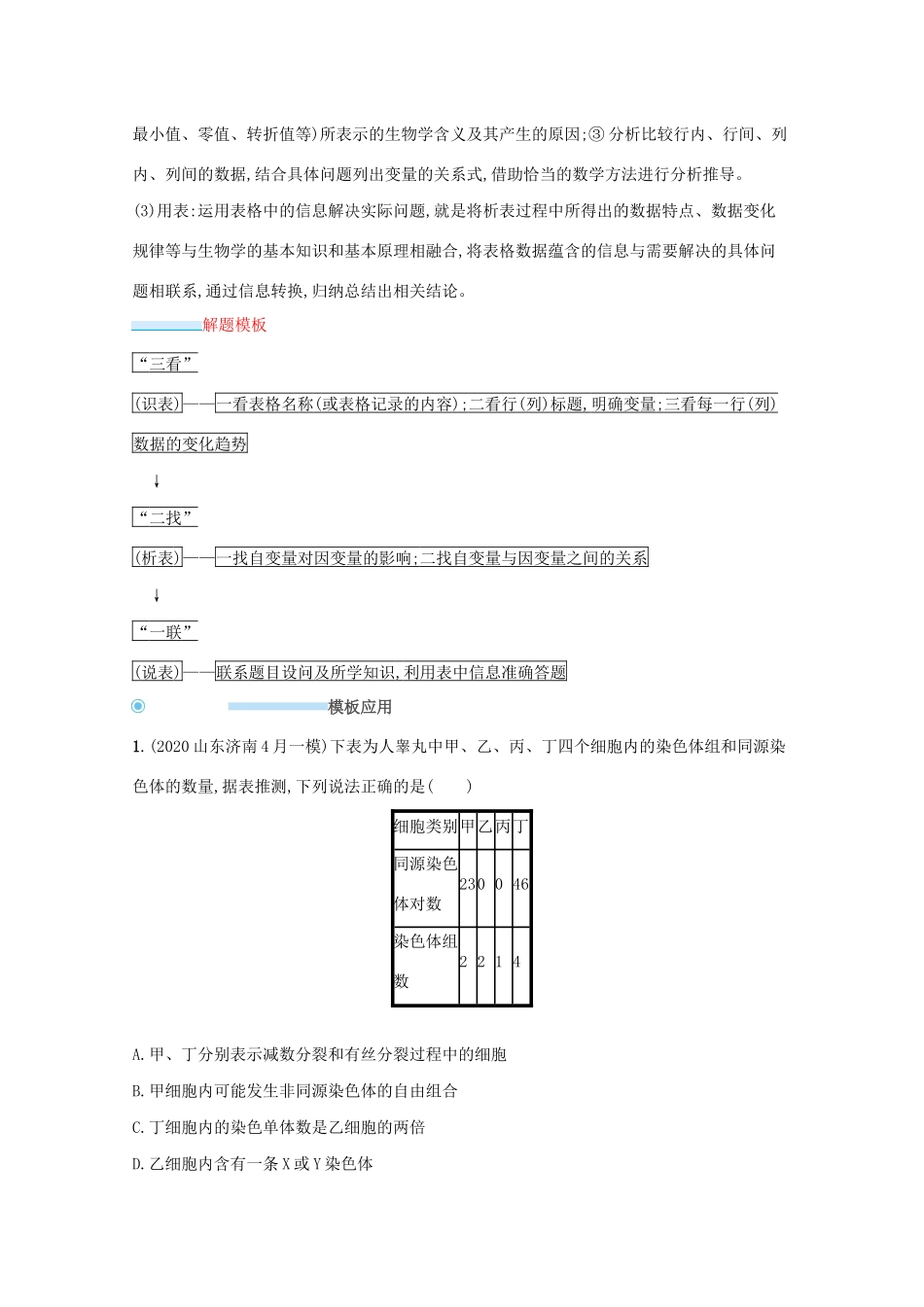 高考生物二轮复习 题型3 表格类解题策略学案-人教版高三全册生物学案_第2页