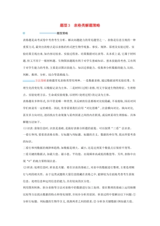 高考生物二轮复习 题型3 表格类解题策略学案-人教版高三全册生物学案