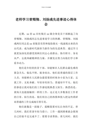 老师学习曾翙翔、刘扬彧先进事迹心得体会