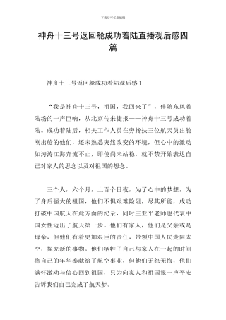 神舟十三号返回舱成功着陆直播观后感四篇