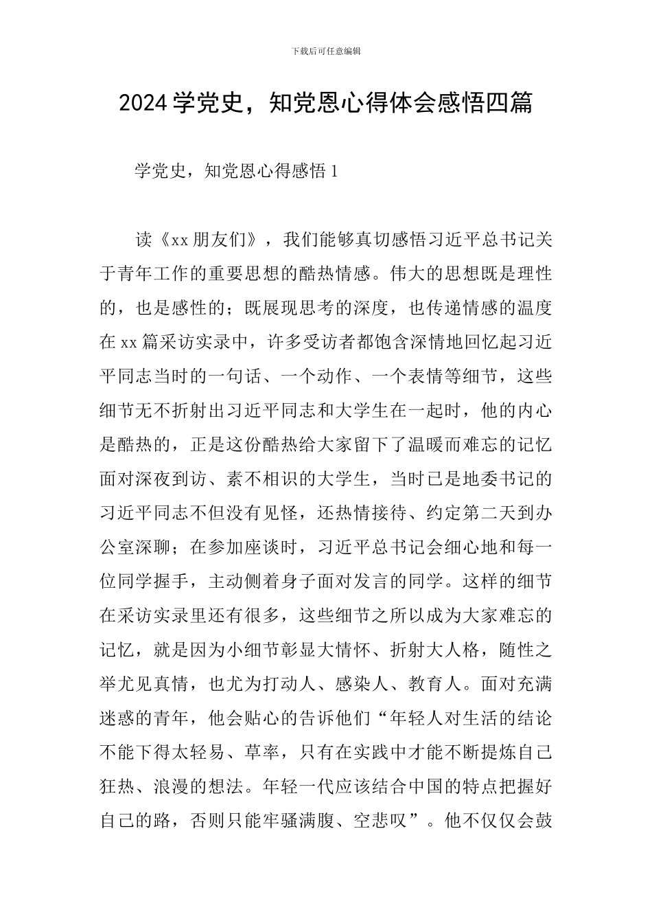 2024学党史-知党恩心得体会感悟四篇_第1页