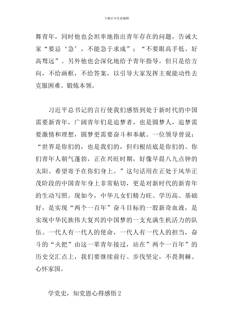 2024学党史-知党恩心得体会感悟四篇_第2页