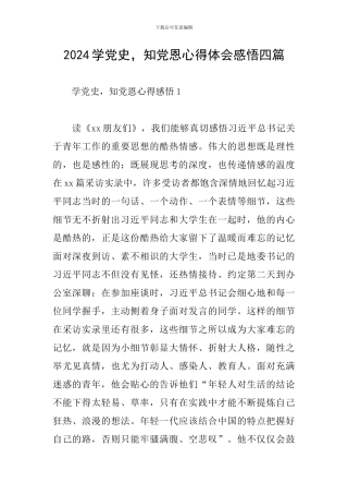 2024学党史-知党恩心得体会感悟四篇