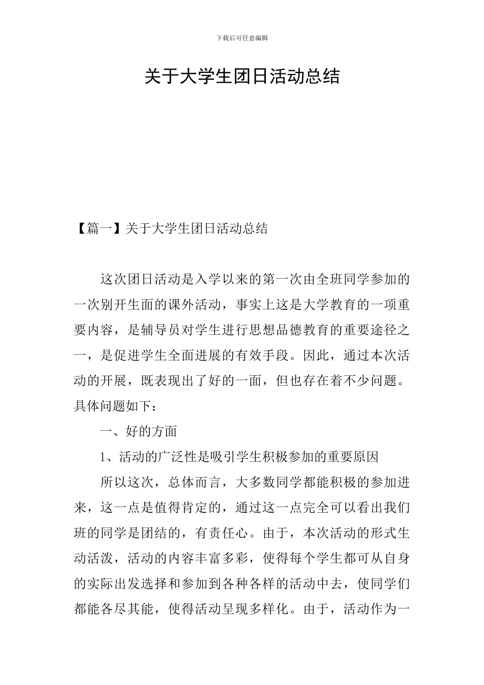 关于大学生团日活动总结_第1页