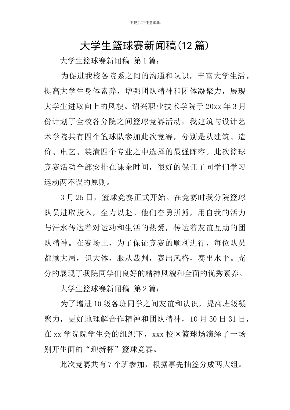 大学生篮球赛新闻稿_第1页
