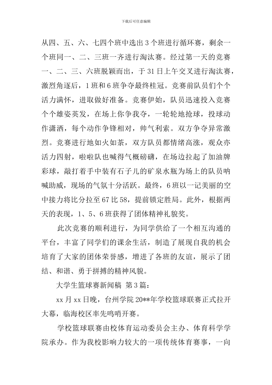 大学生篮球赛新闻稿_第2页