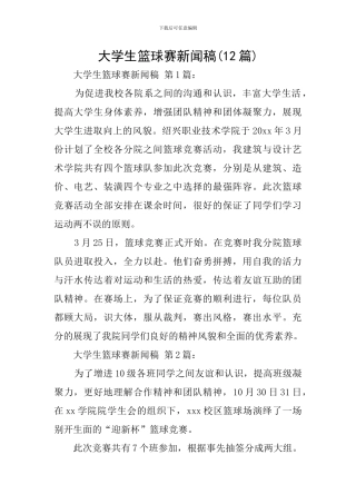 大学生篮球赛新闻稿