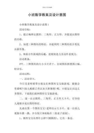 小班数学教案及设计意图