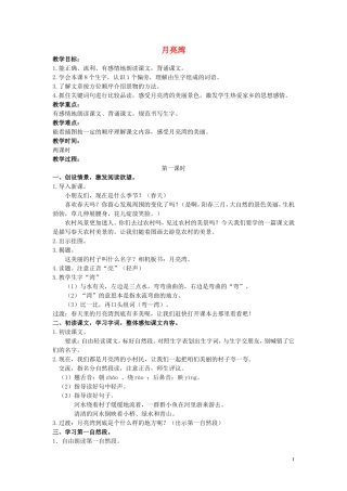 二年级语文下册《月亮湾》教学设计2 苏教版