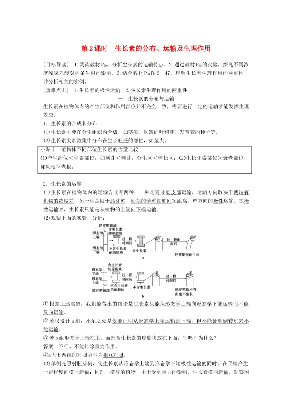 高中生物 第2章 生物个体的内环境与稳态 第5节 植物生命活动的调节 第2课时学案 北师大版必修3-北师大版高一必修3生物学案_第1页
