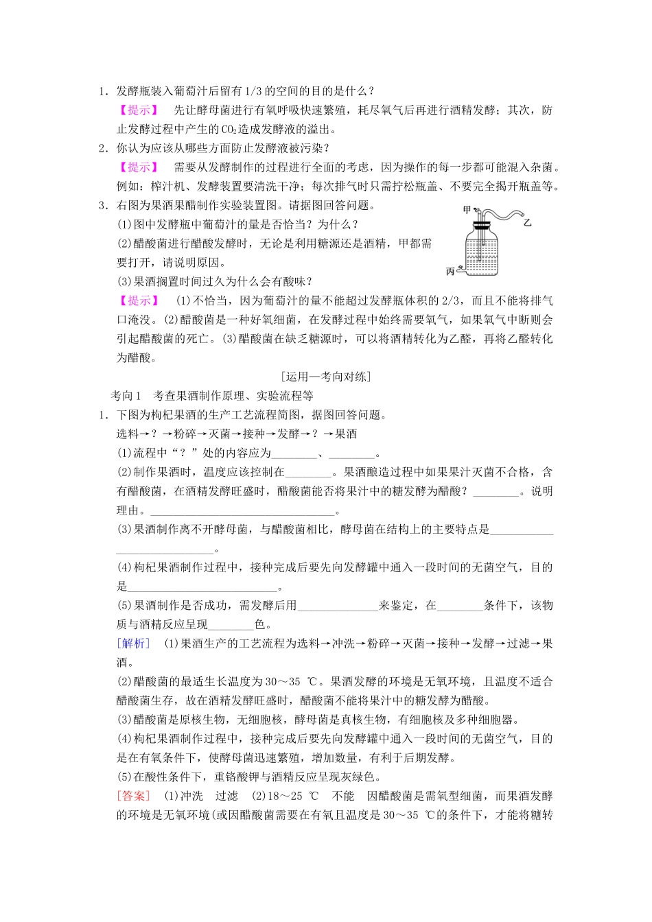 （全国版）高考生物一轮复习 生物技术实践 第1讲 传统发酵技术的应用学案-人教版高三全册生物学案_第2页