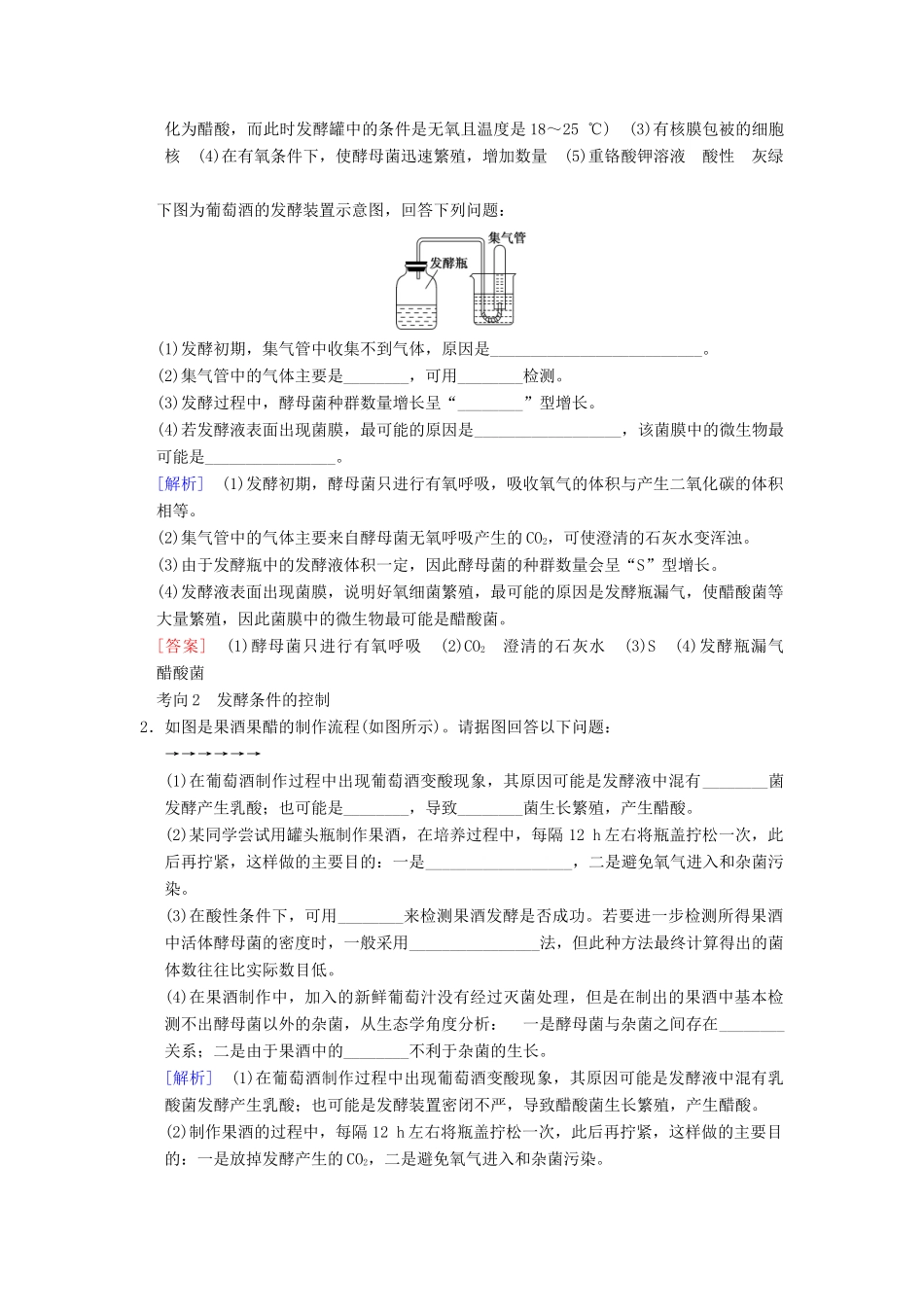 （全国版）高考生物一轮复习 生物技术实践 第1讲 传统发酵技术的应用学案-人教版高三全册生物学案_第3页