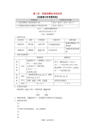 （全国版）高考生物一轮复习 生物技术实践 第1讲 传统发酵技术的应用学案-人教版高三全册生物学案