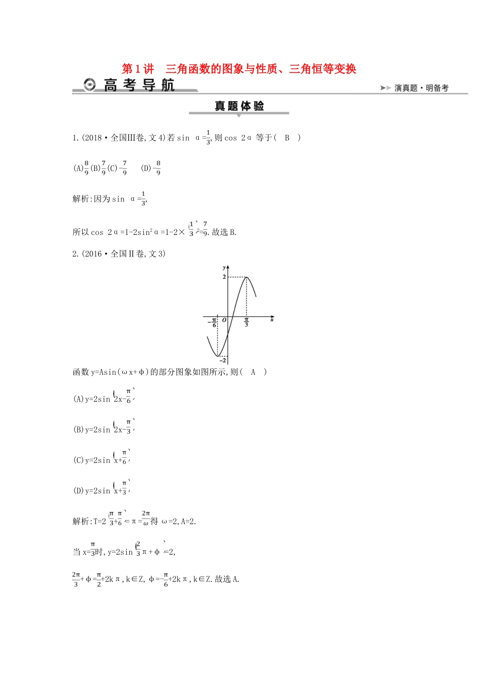 高考数学二轮复习 第一篇 专题三 三角函数与解三角形 第1讲 三角函数的图象与性质、三角恒等变换教案 文-人教版高三全册数学教案_第1页
