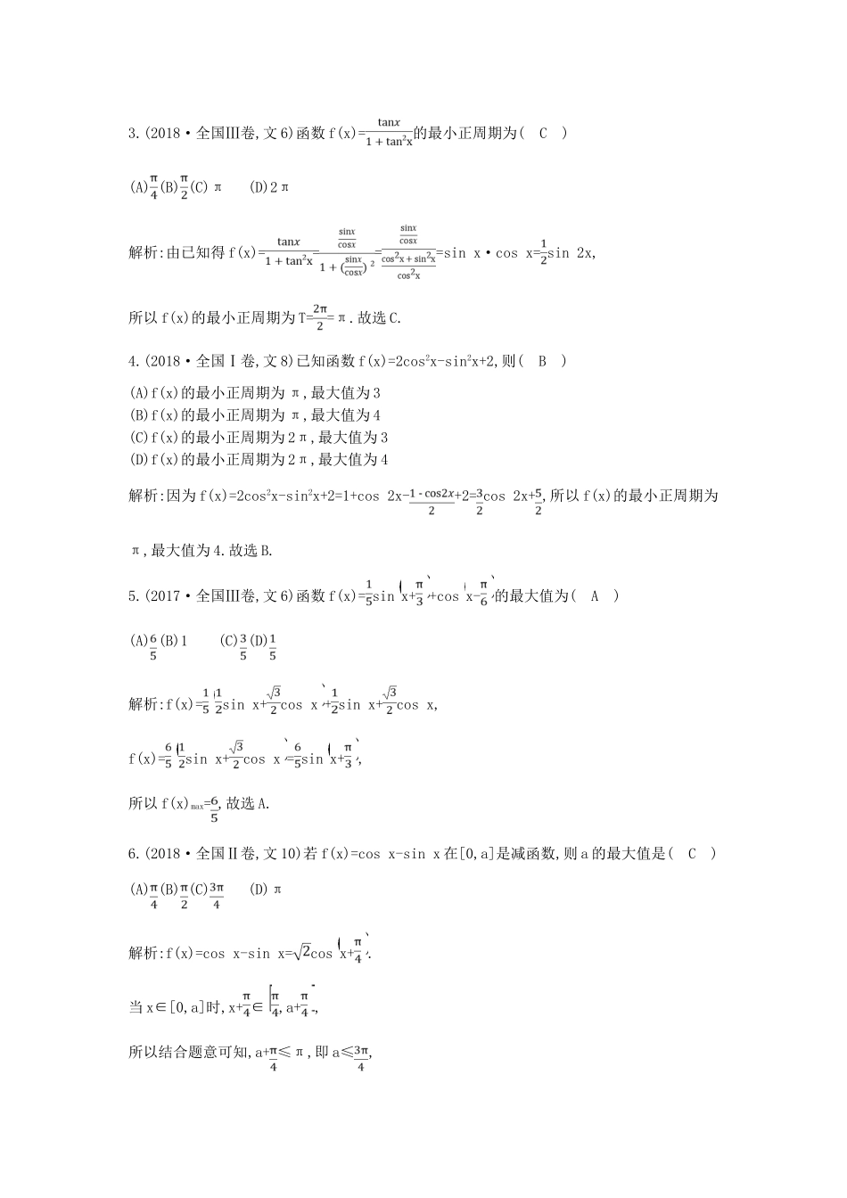 高考数学二轮复习 第一篇 专题三 三角函数与解三角形 第1讲 三角函数的图象与性质、三角恒等变换教案 文-人教版高三全册数学教案_第2页