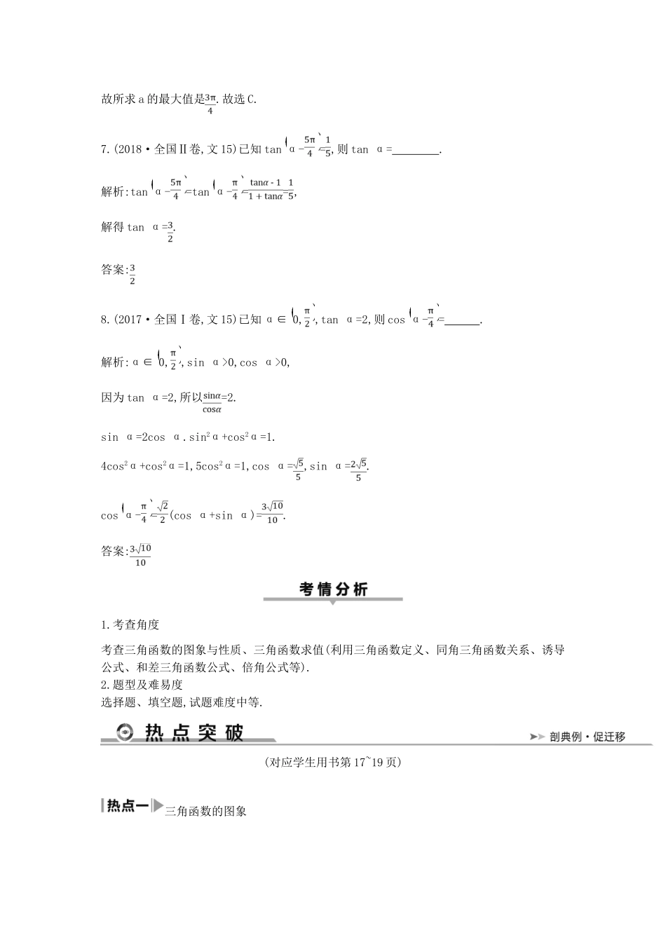 高考数学二轮复习 第一篇 专题三 三角函数与解三角形 第1讲 三角函数的图象与性质、三角恒等变换教案 文-人教版高三全册数学教案_第3页