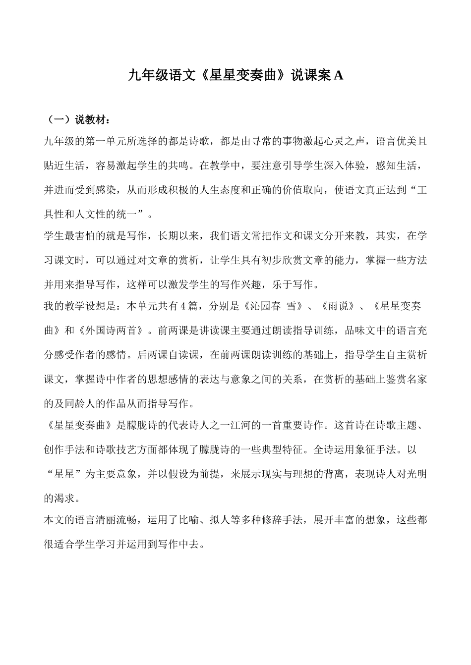 九年级语文《星星变奏曲》说课案A_第1页