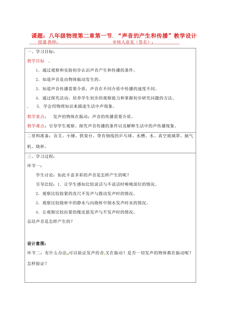宁夏银川市八年级物理 第二章 第一节《声音的产生和传播》教学设计_第1页