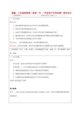 宁夏银川市八年级物理 第二章 第一节《声音的产生和传播》教学设计
