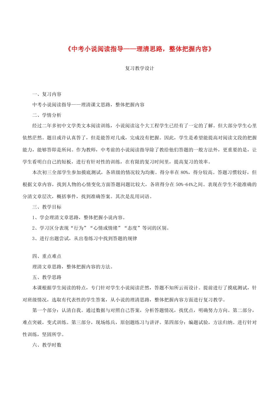 中考语文 小说阅读 理清思路，整体把握内容复习教学设计-人教版初中九年级全册语文教案_第1页