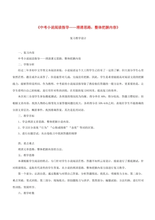 中考语文 小说阅读 理清思路，整体把握内容复习教学设计-人教版初中九年级全册语文教案