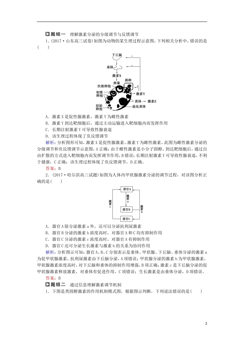 高考生物大二轮复习 第01部分 专题05 生命系统的稳态及调节 整合考点16“离我不行”的激素调节学案-人教版高三全册生物学案_第2页