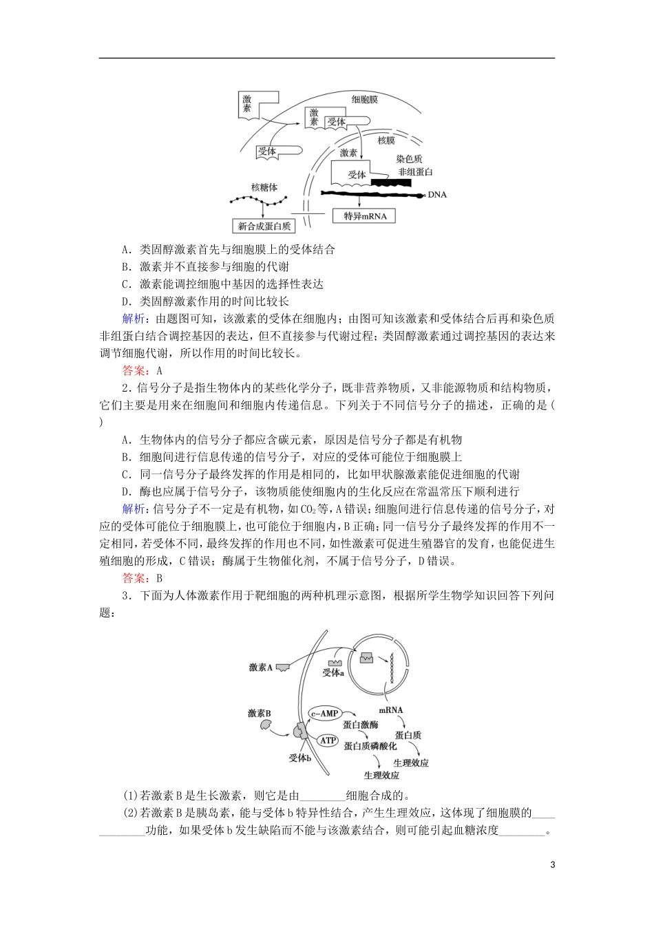 高考生物大二轮复习 第01部分 专题05 生命系统的稳态及调节 整合考点16“离我不行”的激素调节学案-人教版高三全册生物学案_第3页