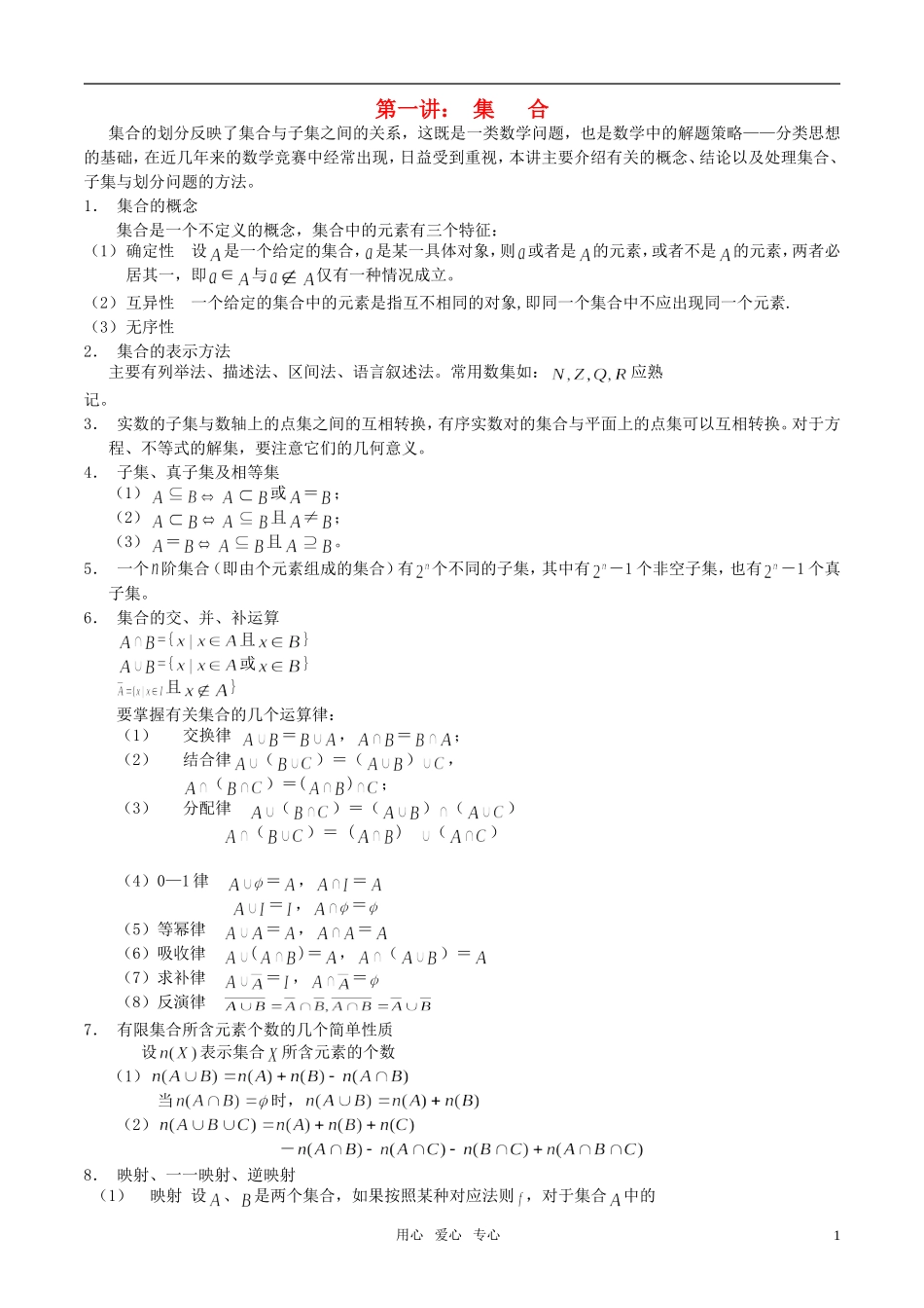 高三数学 联赛讲稿：集合教案 新人教A版_第1页