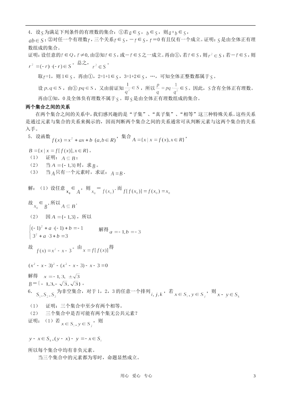 高三数学 联赛讲稿：集合教案 新人教A版_第3页