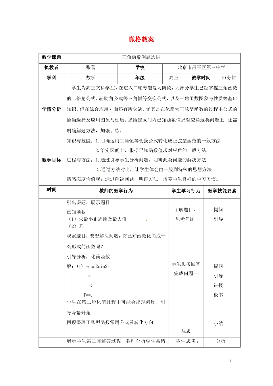 高考数学 三角函数例题选讲复习教案-人教版高三全册数学教案_第1页