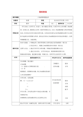 高考数学 三角函数例题选讲复习教案-人教版高三全册数学教案