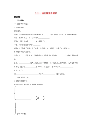 高中生物 第2章 动物和人体生命活动的调节 专题2.2.1 通过激素的调节导学案 新人教版必修3-新人教版高一必修3生物学案